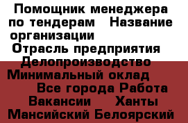 Помощник менеджера по тендерам › Название организации ­ Dia Service › Отрасль предприятия ­ Делопроизводство › Минимальный оклад ­ 30 000 - Все города Работа » Вакансии   . Ханты-Мансийский,Белоярский г.